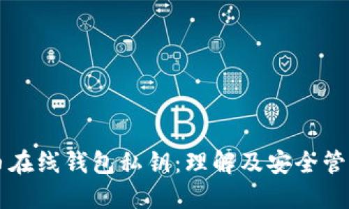 比特币在线钱包私钥:理解及安全管理指南