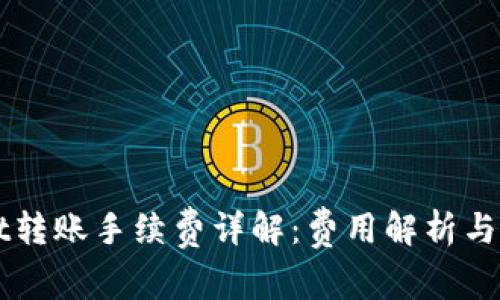 TPWallet转账手续费详解:费用解析与实用指南