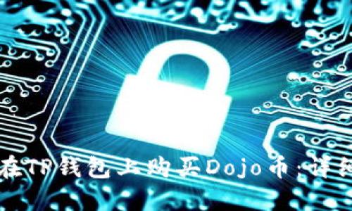 如何在TP钱包上购买Dojo币:详细指南