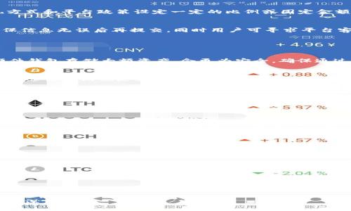 虚拟币钱包提现流程详解：轻松掌握资金出入技巧

虚拟币, 钱包, 提现流程, 数字资产/guanjianci

### 内容主体大纲：

1. 介绍虚拟币与虚拟币钱包的基本概念
   - 什么是虚拟币
   - 什么是虚拟币钱包
   - 虚拟币钱包的种类

2. 虚拟币提现的基本知识
   - 提现的定义与意义
   - 提现所需的前期准备
   - 常见的提现方式

3. 虚拟币钱包提现流程
   - 第一步：选择合适的钱包
   - 第二步：准备提现账户
   - 第三步：发起提现申请
   - 第四步：完成验证
   - 第五步：提现到账

4. 常见问题分析
   - 提现时间多久？
   - 提现手续费如何计算？
   - 提现失败的原因及解决方法

5. 提现的安全性建议
   - 如何保障提现安全
   - 遇到问题的应对措施

6. 未来展望与总结
   - 虚拟币提现的未来发展趋势
   - 总结主要内容与建议

### 内容正文

#### 1. 介绍虚拟币与虚拟币钱包的基本概念

什么是虚拟币
虚拟币，亦称数字货币，是以网络为基础，使用加密技术来保障交易安全性的一种新兴货币形式。与传统货币不同，虚拟币并不依赖于中央银行或政府机构进行发行。常见的虚拟币有比特币、以太坊等，它们的价值由市场供需关系决定。虚拟币采用去中心化的方式，交易过程透明，用户也可以匿名进行交易。

什么是虚拟币钱包
虚拟币钱包是用于存储、接收和发送虚拟币的数字工具。它可以是软件形式的，如移动应用和电脑软件，也可以是硬件形式的，如纸钱包和硬件钱包。虚拟币钱包的主要功能包括生成虚拟币地址、管理私钥、方便交易等。用户通过虚拟币钱包可以安全、方便地管理自己的数字资产。

虚拟币钱包的种类
虚拟币钱包的种类主要分为热钱包和冷钱包。热钱包是指与互联网连接的钱包，使用方便，适合日常交易；而冷钱包则是离线存储的方式，安全性更高，适合长期持有大额虚拟币。每种钱包都有其独特的优缺点，用户应根据自己的需求选择合适的钱包类型。

#### 2. 虚拟币提现的基本知识

提现的定义与意义
提现是指用户将虚拟币从钱包中转换为法定货币（如人民币、美元等）并取出的过程。提现不仅能够实现数字资产的增值，还能够满足用户的流动性需求。对于投资者而言，提现的过程就是将虚拟币市场的收益转换为真实货币的关键步骤。

提现所需的前期准备
在进行提现之前，用户需确保已完成身份验证、绑定提现账户等步骤。此外，了解所使用钱包或交易所的提现规则以及手续费也是非常重要的环节。准备充足的信息将帮助用户在提现时减少不必要的麻烦，提高效率。

常见的提现方式
虚拟币的提现方式主要有提现到银行卡、提现到其他支付工具（如支付宝、微信），以及提现到其他交易平台等。不同的提现方式可能涉及不同的手续费用和时间，因此用户在选择时需要根据自己的实际情况进行权衡。

#### 3. 虚拟币钱包提现流程

第一步：选择合适的钱包
在进行提现前，用户需要选择一个稳定、高安全性的钱包。选择钱包时可以根据品牌信誉、用户评价和操作简便性，选出符合自身需求的钱包类型。

第二步：准备提现账户
用户需将提取的法定货币的接收账户提前准备好，如银行账户、支付工具账户等。确保这些账户是有效的，并且用户具有完全的操作权限，以避免提现失败。

第三步：发起提现申请
进入钱包或交易平台后，选择提现功能，输入提取的金额和法定货币接收账户信息。在确认信息无误后提交提现申请，系统会处理您的请求。

第四步：完成验证
提现申请提交后，用户需要完成相应的身份验证，这可能包括二次密码、手机验证码等。完成验证后，提现申请将进入处理状态。

第五步：提现到账
提现申请被批准后，相应的法定货币将按提现方式转入用户指定的账户。用户可以在账户内查看到账信息。提现一般在几个小时到几天内到账，视平台而定。

#### 4. 常见问题分析

提现时间多久？
提现时间因不同的平台而异。一般来说，大多数交易所和钱包在提交提现申请后的1-3个工作日内会完成处理。但如果遇到网络拥堵或系统维护等因素，提现时间可能会延长。用户在选择平台时可查看该平台的历史提现记录，也可以在平台的FAQ页面获取相关信息。

提现手续费如何计算？
提现手续费通常根据提现的金额和提现的方式来计算，每个平台的规定可能有所不同。一般来说，提现手续费会根据不同的虚拟币类型、提现方式和平台政策设定一定的比例或固定金额。此外，部分平台可能会在设定提现额度时附加手续费，因此用户在进行提现前应查询清楚相关规定。

提现失败的原因及解决方法
提现失败的原因可能有很多，例如：提现账户信息填写错误、身份验证未通过、超过提现限制等。解决方法则是根据问题重新审核提现申请，确保信息无误后再提交。同时用户可寻求平台客服的帮助，获取更为详尽的信息。

#### 5. 提现的安全性建议

如何保障提现安全
在进行虚拟币提现时，用户应采取相关的安全措施以保护资产安全，包括：定期更换密码、启用二次验证、不随意点击不明链接等。此外，使用硬件钱包存储大额资产，会更为安全。确保通过正规渠道进行提现也是必不可少的。

遇到问题的应对措施
如果在提现过程中遇到问题，用户应第一时间查看相关平台的帮助文档，了解常见问题的解决方案。如果问题依然无法解决，及时联系平台客服进行咨询也是非常重要的。在联系时记得提供提现申请的相关信息，以便客服为您解决。

#### 6. 未来展望与总结

虚拟币提现的未来发展趋势
随着虚拟币市场的发展和政策的完善，未来的提现流程有望更加便捷与安全。各大交易所将进一步提升提现的安全度和效率，可能出现更多创新的提现方式。例如，基于区块链技术的新型提现系统将提升透明度与安全性。

总结主要内容与建议
综上所述，了解虚拟币与钱包的基本概念，掌握提现流程及注意事项，将有助于用户在虚拟币交易中游刃有余。提供必要的安全保障措施也是提现过程中不可忽视的环节。希望每一位用户都能安全便捷地管理自己的虚拟资产，顺利完成提现。建议用户在选择平台时仔细阅读其政策，以降低风险。从而实现更为理想的投资收益。

### 常见相关问题

1. 虚拟币提现和转账有什么区别？
2. 如何避免在提现过程中被骗？
3. 选择哪个交易所进行提现最为安全？
4. 如果提现时遇到网络问题应该怎么办？
5. 如何合理规划虚拟币的提现策略？
6. 提现后如何处理手中的法定货币？
7. 虚拟币未来的发展前景如何？

以上是围绕“虚拟币钱包提现流程视频”主题的内容大纲和部分的具体内容。每个问题的详细解答需要进一步扩展，确保每个问题有700个字的深度探讨。