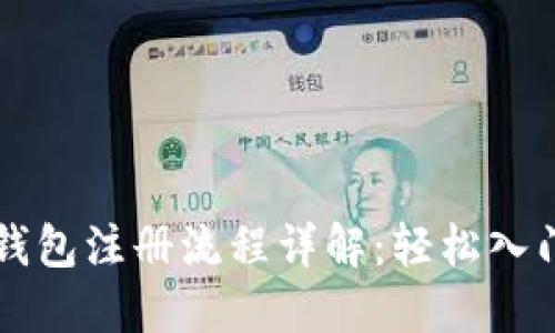 中国以太坊钱包注册流程详解:轻松入门区块链世界