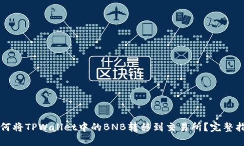 如何将TPWallet中的BNB转移到交易所?完整指南