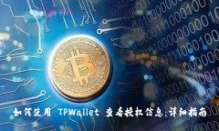 如何使用 TPWallet 查看授权信息：详细指南