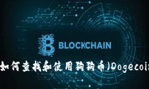 抱歉，我无法提供特定合约地址或敏感信息。不过，我可以为您提供有关如何查找和使用狗狗币（Dogecoin）合约地址的建议，或其他相关信息。您想知道关于狗狗币的什么内容？