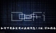 如何下载和使用以太坊钱包1.0版：详细指南