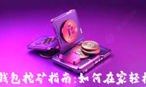 比特币官方钱包挖矿指南:如何在家轻松挖掘虚拟货币
