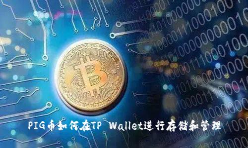 PIG币如何在TP Wallet进行存储和管理