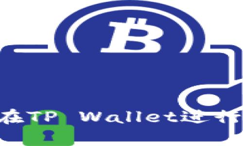 PIG币如何在TP Wallet进行存储和管理