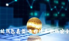 揭秘以太坊钱包类型：选择适合你的安全存储方