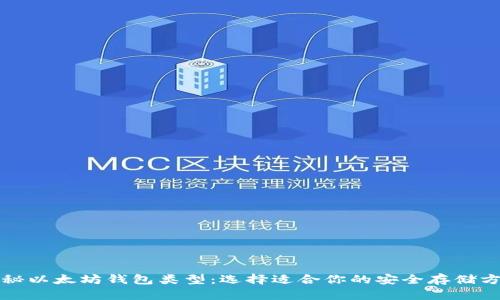 揭秘以太坊钱包类型：选择适合你的安全存储方案