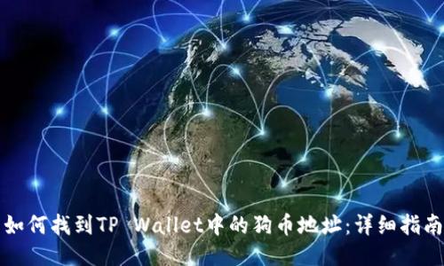 如何找到TP Wallet中的狗币地址：详细指南
