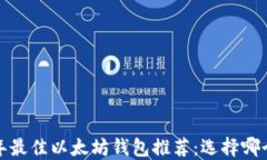 2023年最佳以太坊钱包推荐：选择哪个最强？