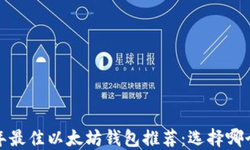 2023年最佳以太坊钱包推荐:选择哪个最强?