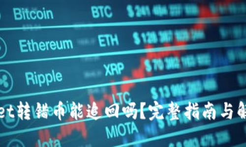 TPWallet转错币能追回吗?完整指南与解决方案