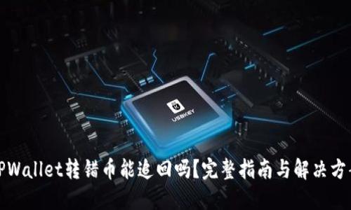 TPWallet转错币能追回吗?完整指南与解决方案