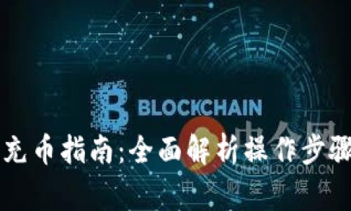 虚拟币钱包充币指南:全面解析操作步骤与注意事项