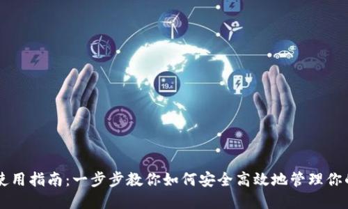 TPWallet使用指南:一步步教你如何安全高效地管理你的加密资产