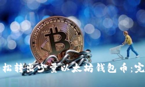如何轻松转出少量以太坊钱包币：完整指南