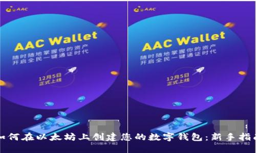 如何在以太坊上创建您的数字钱包:新手指南