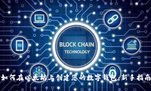 如何在以太坊上创建您的数字钱包:新手指南