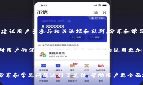   tpwallet里的u币不见了？解决办法与预防措施 / 

 guanjianci tpwallet, u币, 数字货币丢失, 钱包安全 /guanjianci 

## 内容主体大纲

1. **什么是tpwallet以及u币**
   - tpwallet的定义与功能
   - u币的使用场景与价值
   - tpwallet与u币的关系

2. **u币丢失的常见原因**
   - 操作失误
   - 黑客攻击
   - 钱包故障
   - 安全设置不足

3. **如何找回丢失的u币**
   - 检查交易记录
   - 联系客服支持
   - 使用备份恢复资金

4. **预防u币丢失的方法**
   - 强化密码与安全设置
   - 定期备份钱包
   - 识别和避免常见骗局

5. **用户分享的相关经验**
   - 实际案例分析
   - 各种解决方案总结
   - 经验教训总结

6. **常见问题解答**
   - 7个用户常问问题解答

7. **总结与展望**
   - 对用户的建议
   - 对未来数字货币国家政策的展望

---

### 1. 什么是tpwallet以及u币

#### tpwallet的定义与功能
tpwallet是一款集合多种数字货币管理功能的钱包应用，不仅支持存储、发送、接收各种数字货币，还提供了安全性、便捷性以及友好的用户界面。tpwallet在数字货币领域有着广泛的用户基础，因其方便的跨链交易和良好的用户体验而受到广泛欢迎。

#### u币的使用场景与价值
u币是一种基于区块链技术的数字货币，通常用于在线支付、跨境交易及投资等多种场合。作为数字货币，其具有快速、低成本的特点，使得用户可以在全球范围内轻松转账与支付。

#### tpwallet与u币的关系
tpwallet支持用户使用u币进行交易与管理，提供了一种便捷的方式来进行数字资产投资与交易。用户可以通过tpwallet直接掌控自己的u币，随时随地进行转账和消费。

---

### 2. u币丢失的常见原因

#### 操作失误
用户在使用tpwallet时，最常见的原因就是操作不当，例如错误的转账地址或是误删交易记录等。这样的操作往往导致u币无法及时找回。

#### 黑客攻击
黑客通过各种手段获取用户的登录信息或钱包密钥，从而盗取用户的数字货币。tpwallet若未采取足够的安全措施，容易成为黑客的攻击目标。

#### 钱包故障
有时候，由于技术故障或软件崩溃，用户可能会发现自己的u币显示不出来。此类问题通常是软件本身的Bug，有时也与网络问题相关。

#### 安全设置不足
用户如果没有设置好安全措施，比如未开启双因素认证或使用过于简单的密码，都会使账户面临更大的风险，导致u币被盗的几率增大。

---

### 3. 如何找回丢失的u币

#### 检查交易记录
当u币消失时，首先应检查交易记录，看是否有未批准或未执行的交易。如果找到了可疑的记录，可以尝试联系tpwallet的客服来进行处理。

#### 联系客服支持
tpwallet通常会提供在线客服支持，用户在遇到问题时，应及时联系官方客服，提供详细的信息，看看是否能通过公司资源找回u币。

#### 使用备份恢复资金
对于已经做好备份的用户，可以根据备份的助记词或密钥重新导入钱包，检查是否能找回丢失的u币。

---

### 4. 预防u币丢失的方法

#### 强化密码与安全设置
为了防止账号被黑客入侵，用户应设置强密码并开启双因素认证。同时，建议定期更换密码，降低被攻击的风险。

#### 定期备份钱包
用户应定期对钱包进行备份，包括更新助记词、私钥等信息的保存，以确保即使有意外情况，也能快速恢复资金。

#### 识别和避免常见骗局
用户需提高警惕，避免成为骗局的受害者，例如假冒的tpwallet下载链接或者钓鱼网站。在下载官方应用时，一定要通过正规渠道。

---

### 5. 用户分享的相关经验

#### 实际案例分析
许多用户在tpwallet中遇到u币丢失的问题，他们的经历和处理方式可以为更多用户提供借鉴。例如，有用户在转账时错误选择地址，导致资金转错，他通过好友的帮助才找回了一部分资金。

#### 各种解决方案总结
用户在遇到问题后的解决方案形式多样，最常见的包括查看交易记录、重启应用程序等。不少用户还有个人的小技巧，比如通过社区寻求帮助，得到更多建议。

#### 经验教训总结
这些案例背后都有一些值得学习的教训，例如一定要对交易对象核实清楚，以及在金融交易中保持高度的警觉性。通过这些教训，可以有效降低未来出现类似问题的概率。

---

### 6. 常见问题解答

#### 1. 为什么我的u币会突然消失？
u币的消失可能是由于多种原因导致的，包括但不限于操作失误、黑客攻击和钱包故障等。用户需根据具体情况进行排查和处理。

#### 2. 如何确保我的tpwallet是安全的？
确保tpwallet安全的关键在于使用强密码、启用双因素认证以及定期更换密码和备份钱包。避免在不可信的网络环境下使用。

#### 3. 我可以通过客服找回丢失的u币吗？
在许多情况下，若你的u币是由于技术问题或系统故障导致的消失，可以尝试联系tpwallet的客服进行投诉和申请。客服会根据情况进行处理。

#### 4. 如果我没有备份，u币还有希望找回来吗？
如果没有备份，一旦丢失的u币很难找回。在今后的使用中，要养成定期备份的习惯，以防止类似情况的再次发生。

#### 5. 有没有推荐的安全措施？
用户可以增强账户安全性的措施包括使用强密码、开启双因素认证，并确保安全软件的安装，以防止病毒和木马的攻击。

#### 6. 如何识别骗局？
识别骗局的手段包括保持警惕、不随意点击陌生链接、在官方网站下载软件等。如有疑虑，应第一时间咨询社区或知名用户。

#### 7. 如果u币转账失败，会有什么后果？
转账失败通常会立即显示在交易记录中，但不会 deducted 当前账户的余额。若发生转账失败，用户应及时关注账户状态，确认没有误转情况。

---

### 7. 总结与展望

#### 对用户的建议
用户在使用数字货币时应保持警惕，及时更新自己的安全知识，避免因疏忽而造成不必要的损失。同时，建议用户多参与相关论坛和社群，分享和学习经验。

#### 对未来数字货币国家政策的展望
随着数字货币的逐步普及，国家的政策和法规也在不断完善。未来，我们可以期待更严格的监管制度和对用户的保护措施，使得数字货币的使用更加安全。

---

整篇文章围绕tpwallet中u币消失的问题进行了详细的分析与解决方案的探讨，同时也对用户的经验分享和常见问题进行了总结，帮助用户更全面地理解数字货币安全与管理。