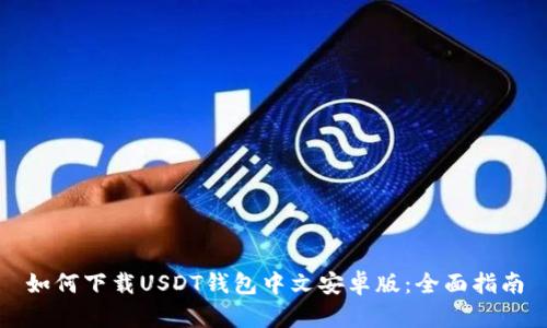如何下载USDT钱包中文安卓版:全面指南