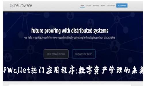 TPWallet热门应用程序:数字资产管理的未来