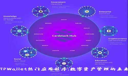 TPWallet热门应用程序:数字资产管理的未来