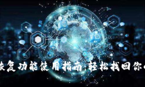 TPWallet恢复功能使用指南:轻松找回你的数字资产