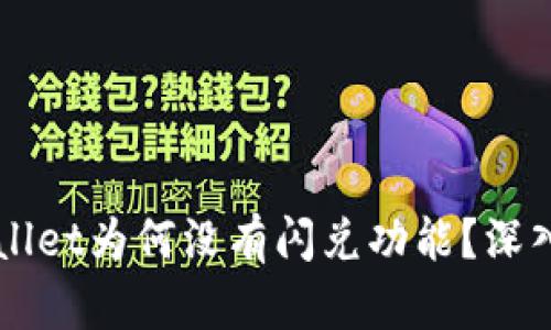 ### TPWallet为何没有闪兑功能?深入分析与解读