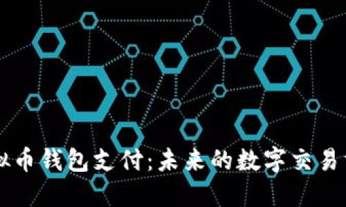 虚拟币钱包支付:未来的数字交易方式