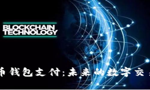 虚拟币钱包支付:未来的数字交易方式