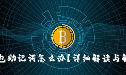 忘记钱包助记词怎么办?详细解读与解决方案