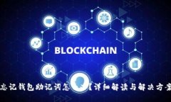 忘记钱包助记词怎么办？详细解读与解决方案
