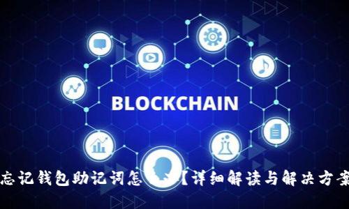 忘记钱包助记词怎么办?详细解读与解决方案