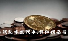 如何在TP手机钱包中发代币：详细指南与常见问题