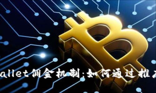 探秘TPWallet佣金机制:如何通过推广赚取收益