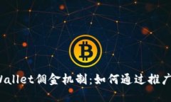  探秘TPWallet佣金机制：如何通过推广赚取收益