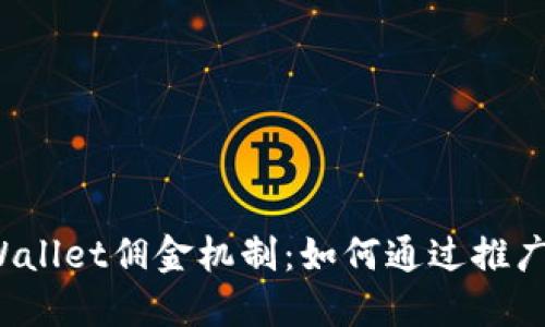 探秘TPWallet佣金机制:如何通过推广赚取收益