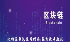 比特派钱包使用指南：轻松收币教程