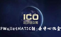  深入了解TPWalletMATIC链：去中心化金融的新选择