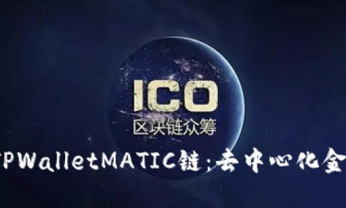 深入了解TPWalletMATIC链:去中心化金融的新选择