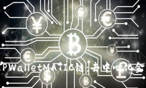 深入了解TPWalletMATIC链:去中心化金融的新选择