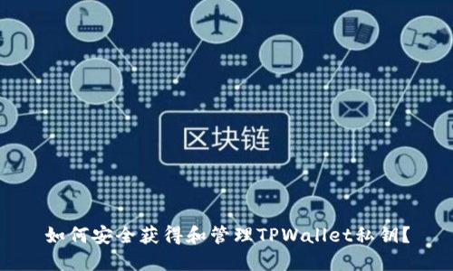 如何安全获得和管理TPWallet私钥?