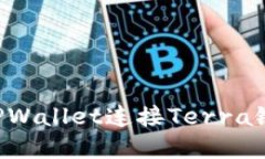 如何使用TPWallet连接Terra链：完整指南