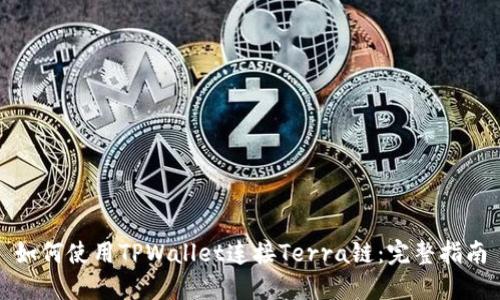 如何使用TPWallet连接Terra链:完整指南