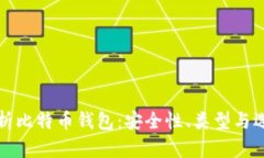 全面解析比特币钱包：安全性、类型与选择指南