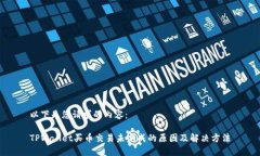 以下是您请求的内容：TPWallet买币交易未完成的原