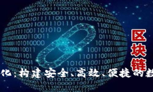 区块链钱包生态化:构建安全、高效、便捷的数字资产管理平台
