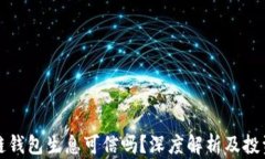 区块链钱包生息可信吗？深度解析及投资风险